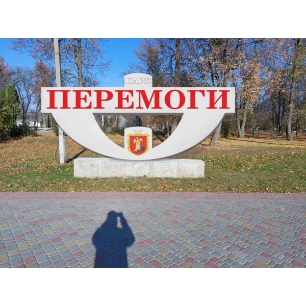 Стела "Парк Перемоги" з плоськими літерами Стела "Парк Перемоги" з плоськими літерами